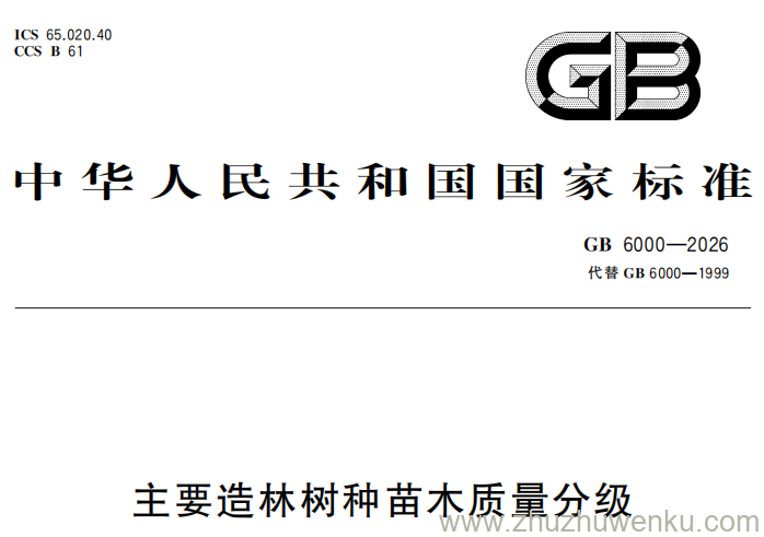 GB 6000-2026 pdf下载 主要造林树种苗木质量分级