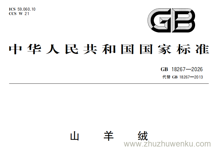 GB 18267-2026 pdf下载 山羊绒