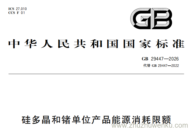 GB 29447-2026 pdf下载 硅多晶和锗单位产品能源消耗限额