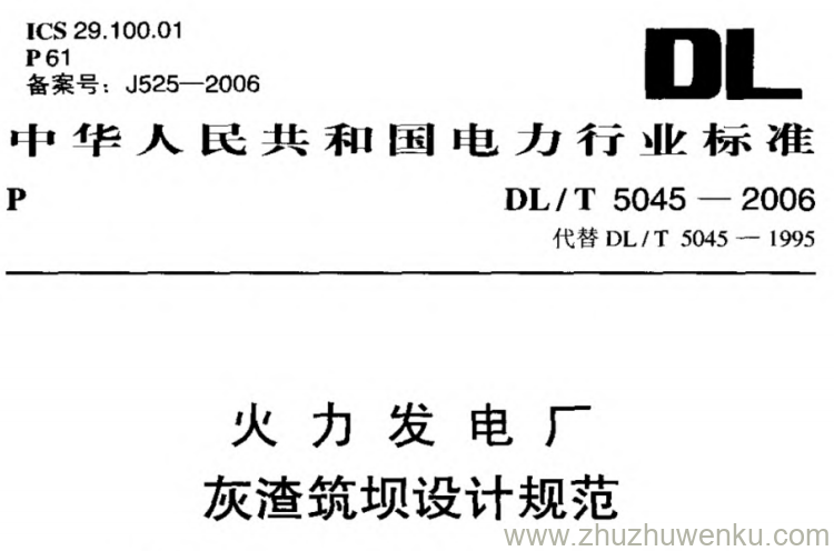 DL/T 5045-2006 pdf下载 火力发电厂灰渣筑坝设计规范