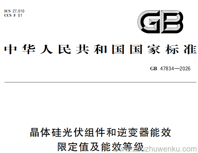 GB 47834-2026 pdf下载 晶体硅光伏组件和逆变器能效限定值及能效等级