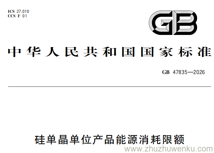 GB 47835-2026 pdf下载 硅单晶单位产品能源消耗限额