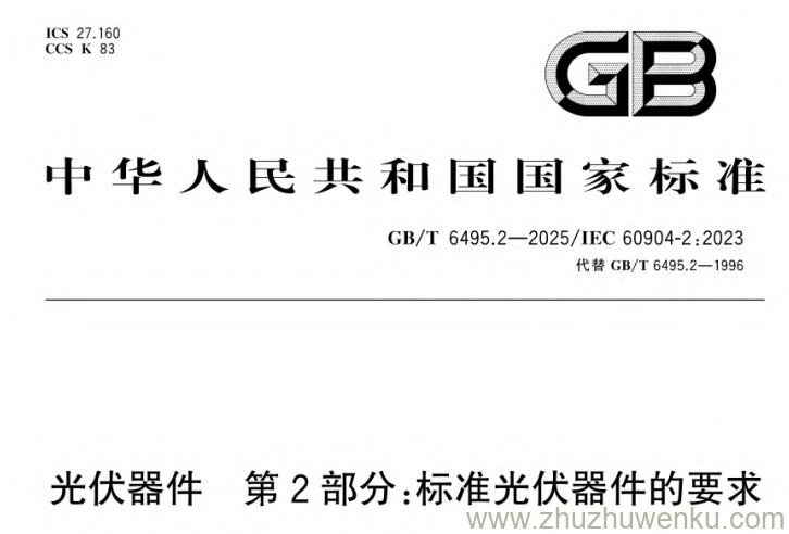 GB/T 6495.2-2025 pdf下载 光伏器件 第2部分:标准光伏器件的要求