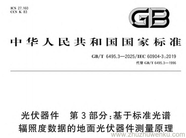 GB/T 6495.3-2025 pdf下载 光伏器件 第3部分:基于标准光谱辐照度数据的地面光伏器件测量原理