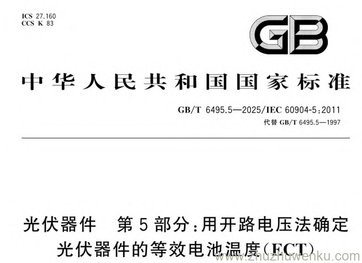 GB/T 6495.5-2025 pdf下载 光伏器件 第5部分:用开路电压法确定光伏器件的等效电池温度(ECT)