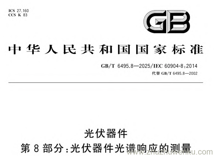 GB/T 6495.8-2025 pdf下载 光伏器件第8部分:光伏器件光谱响应的测量