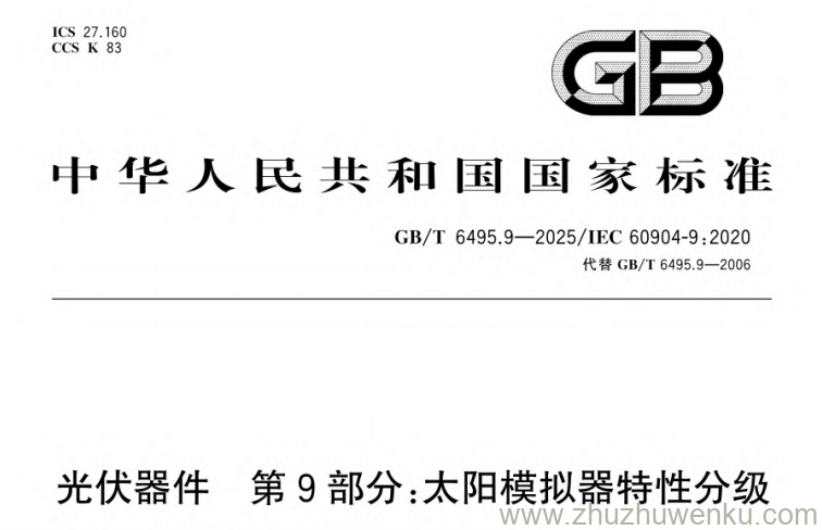 GB/T 6495.9-2025 pdf下载 光伏器件 第9部分:太阳模拟器特性分级
