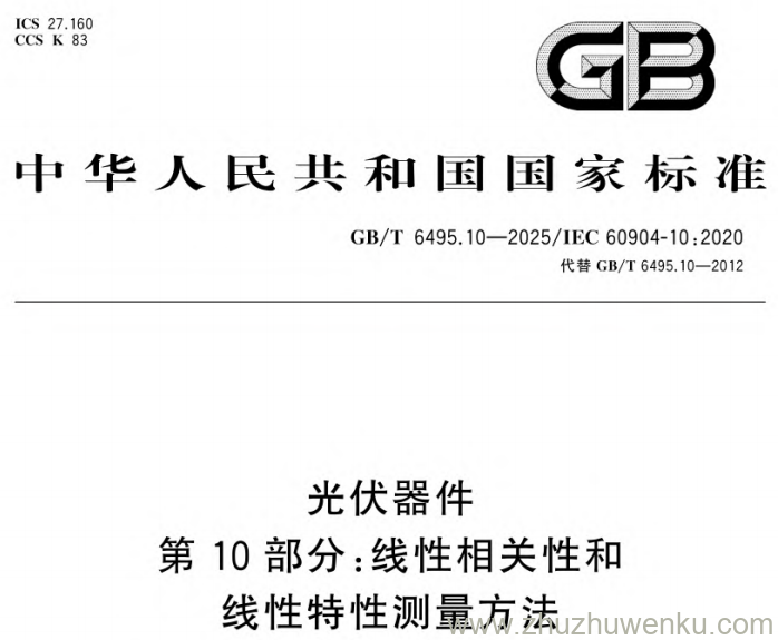 GB/T 6495.10-2025 pdf下载 光伏器件第10部分:线性相关性和线性特性测量方法