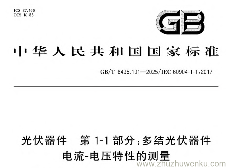 GB/T 6495.101-2025 pdf下载 电流-电压特性的测量 光伏器件 第1-1部分:多结光伏器件