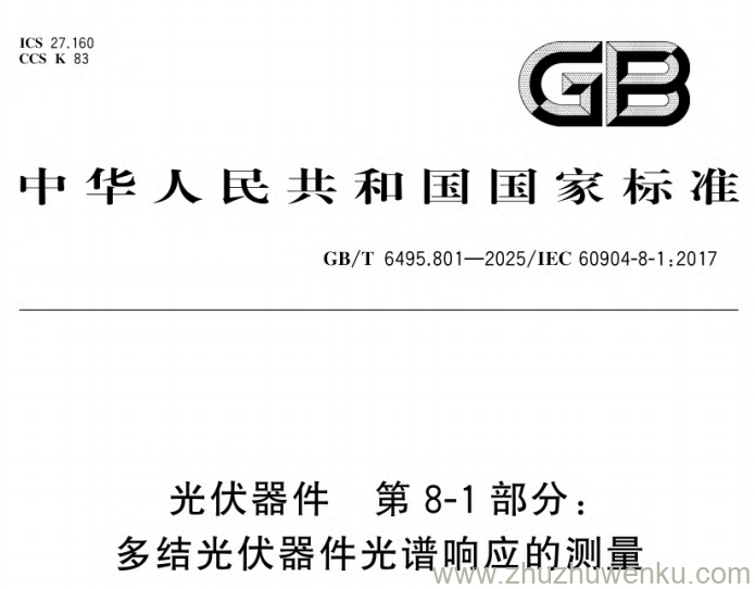 GB/T 6495.801-2025 pdf下载 光伏器件 第8-1部分:多结光伏器件光谱响应的测量