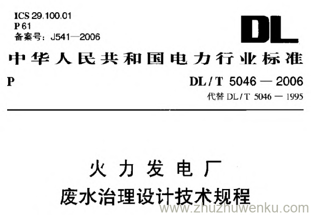 DL/T 5046-2006 pdf下载 火力发电厂废水治理设计技术规程