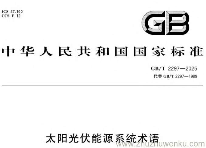 GB/T 2297-2025 pdf下载 太阳光伏能源系统术语