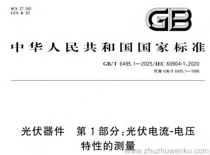 GB/T 6495.1-2025 pdf下载 光伏器件 第1部分:光伏电流-电压特性的测量