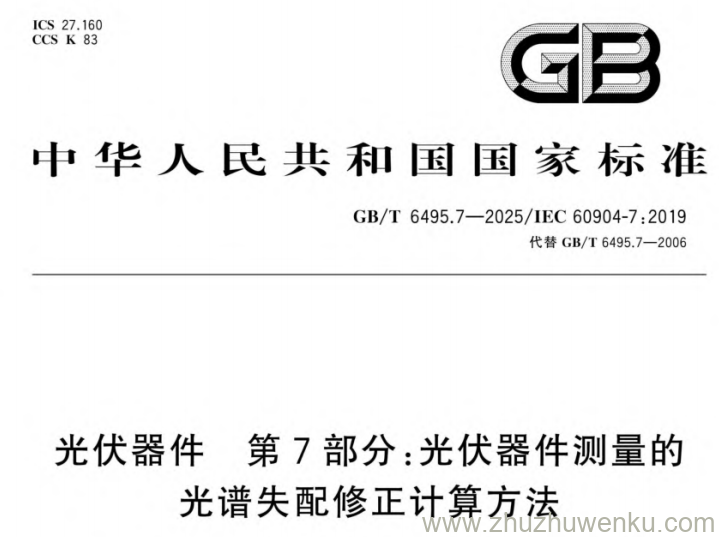 GB/T 6495.7-2025 pdf下载 光伏器件 第7部分:光伏器件测量的光谱失配修正计算方法