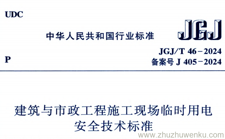 JGJ/T 46-2024 pdf下载 建筑与市政工程施工现场临时用电安全技术标准