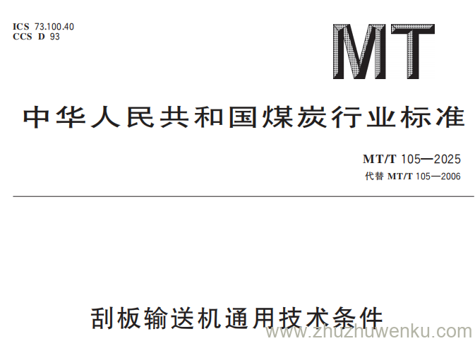 MT/T 105-2025 pdf下载 刮板输送机通用技术条件
