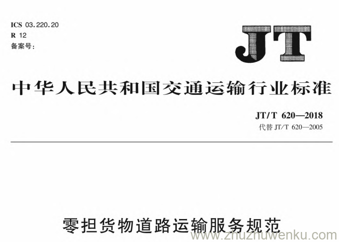 JT/T 620-2018 pdf下载 零担货物道路运输服务规范