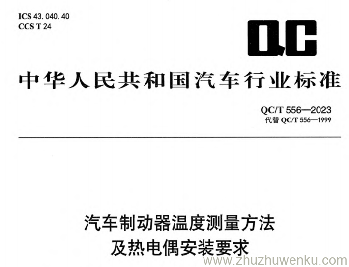 QC/T 556-2023 pdf下载 汽车制动器温度测量方法及热电偶安装要求
