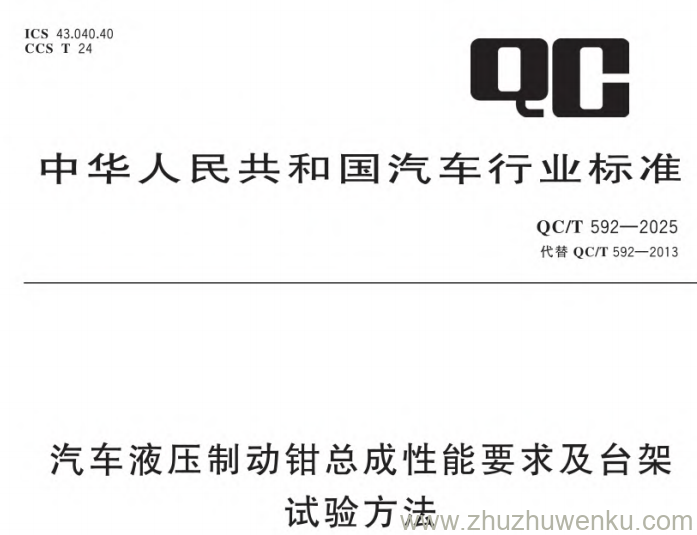 QC/T 592-2025 pdf下载 汽车液压制动钳总成性能要求及台架试验方法