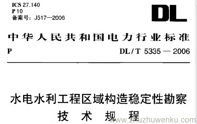 DL/T 5335-2006 pdf下载 水电水利工程区域构造稳定性勘察技术规程