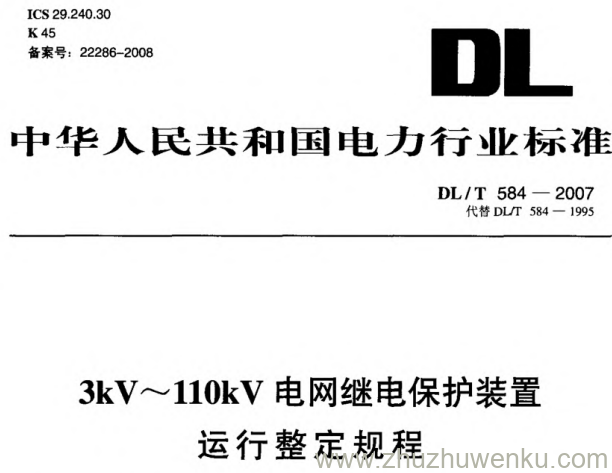 DL/T 584-2007 pdf下载 3kV~110kV电网继电保护装置运行整定规程