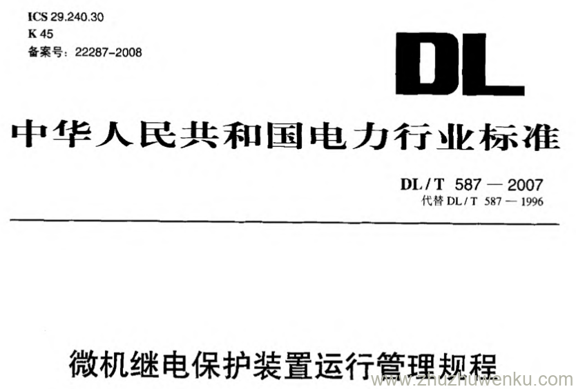 DL/T 587-2007 pdf下载 微机继电保护装置运行管理规程