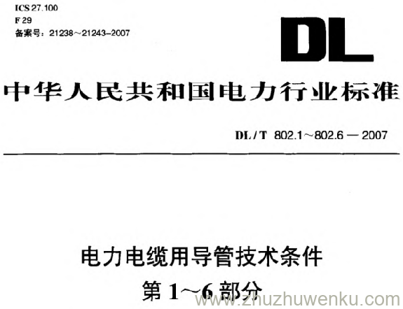 DL/T 802.1-2007 pdf下载 电力电缆用导管技术条件 第1部分_ 总则
