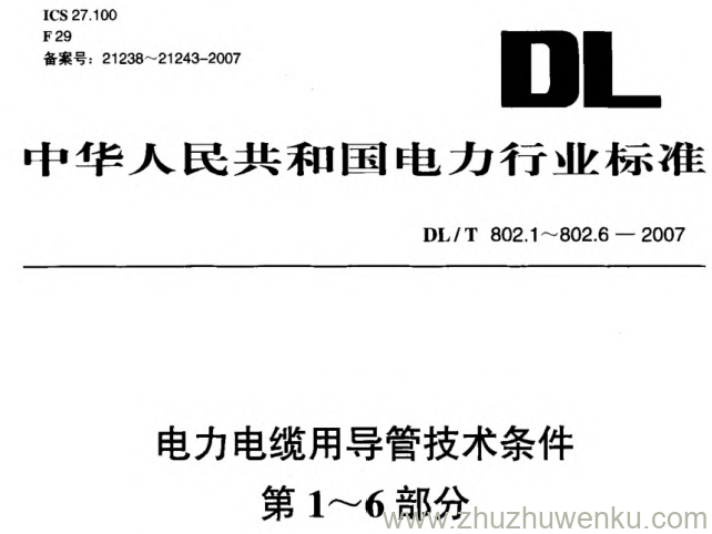 DL/T 802.2-2007 pdf下载 电力电缆用导管技术条件 第2部分_ 玻璃纤维增强塑料电缆导管