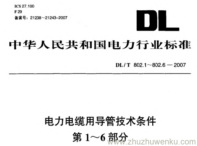 DL/T 802.4-2007 pdf下载 电力电缆用导管技术条件 第4部分_ 氯化聚氯乙烯及硬聚氯乙烯塑料双壁波纹电缆导管