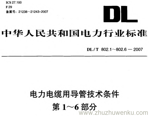 DL/T 802.6-2007 pdf下载 电力电缆用导管技术条件 第6部分_ 承插式混凝土预制电缆导管