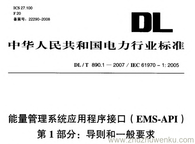 DL/T 890.1-2007 pdf下载 能量管理系统应用程序接口(EMS-API)第1部分_ 导则和一般要求