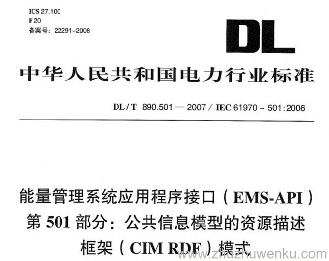 DL/T 890.501-2007 pdf下载 能量管理系统应用程序接口(EMS-API) 第501部分：公共信息模型的资源描述框架(CIM RDF)模式