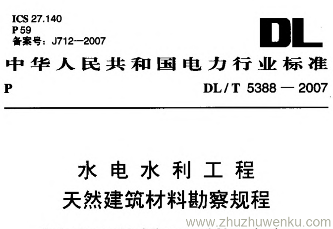 DL/T 5388-2007 pdf下载 水电水利工程天然建筑材料勘察规程