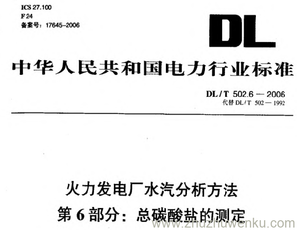 DL/T 502.6-2006 pdf下载 火力发电厂水汽分析方法 第6部分_ 总碳酸盐的测定