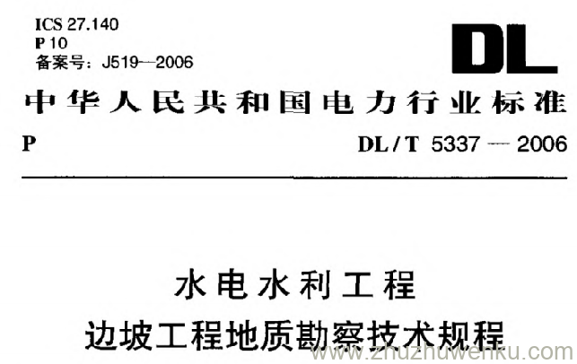 DL/T 5337-2006 pdf下载 水电水利工程边坡工程地质勘察技术规程