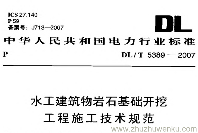 DL/T 5389-2007 pdf下载 水工建筑物岩石基础开挖工程施工技术规范