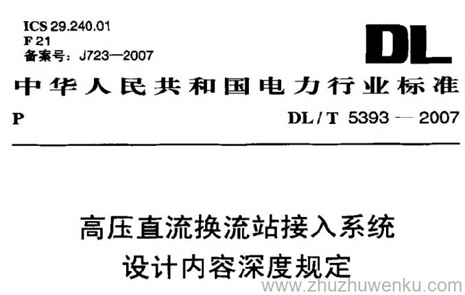 DL/T 5393-2007 pdf下载 高压直流换流站接入系统设计内容深度规定