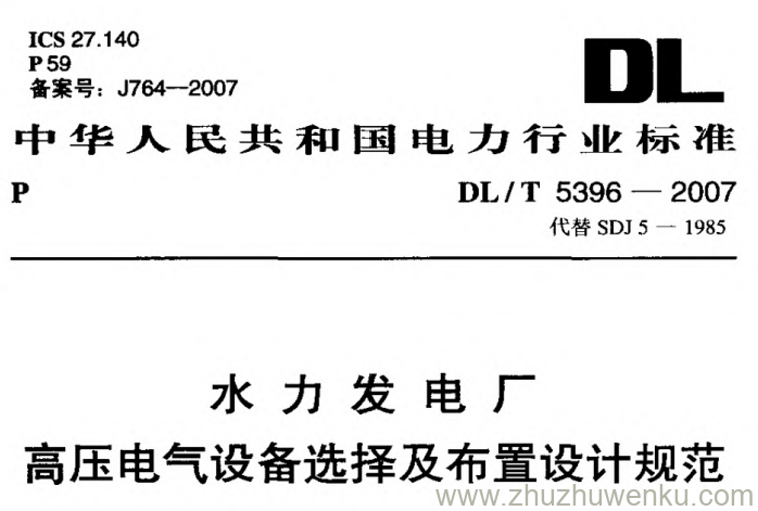 DL/T 5396-2007 pdf下载 水力发电厂高压电气设备选择及布置设计规范