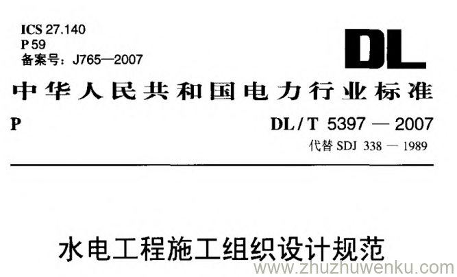 DL/T 5397-2007 pdf下载 水电工程施工组织设计规范