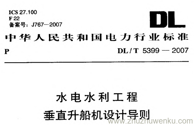 DL/T 5399-2007 pdf下载 水电水利工程垂直升船机设计导则