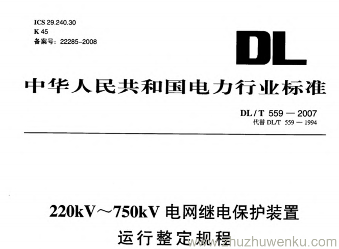 DL/T 559-2007 pdf下载 220～750KV电网继电保护装置运行整定规程