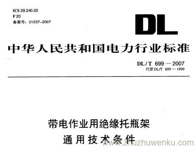 DL/T 699-2007 pdf下载 带电作业用绝缘托瓶架通用技术条件