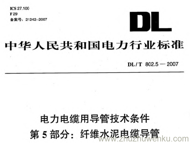 DL/T 802.5-2007 pdf下载 电力电缆导管技术条件 第5部分:纤维水泥电缆导管