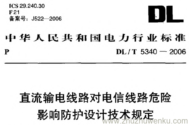 DL/T 5340-2006 pdf下载 直流输电线路对电信线路危险影响防护设计技术规定