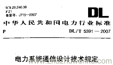 DL/T 5391-2007 pdf下载 电力系统通信设计技术规定