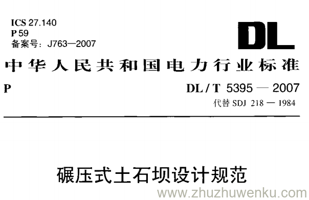 DL/T 5395-2007 pdf下载 碾压式土石坝设计规范