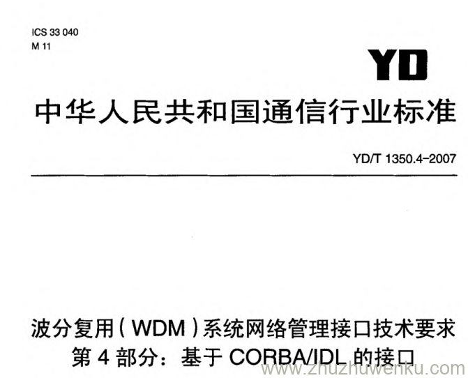 YD/T 1350.4-2007 pdf下载 波分复用(WDM)系统网络管理接口技术要求 第4部分_ 基于CORBA IDL的接口