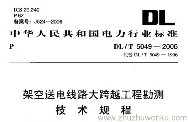 DL/T 5049-2006 pdf下载 架空送电线路大跨越工程勘测技术规程