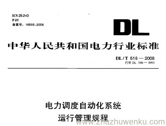 DL/T 516-2006 pdf下载 电力调度自动化系统运行管理规程