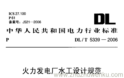 DL/T 5339-2006 pdf下载 火力发电厂水工设计规范 附条文说明